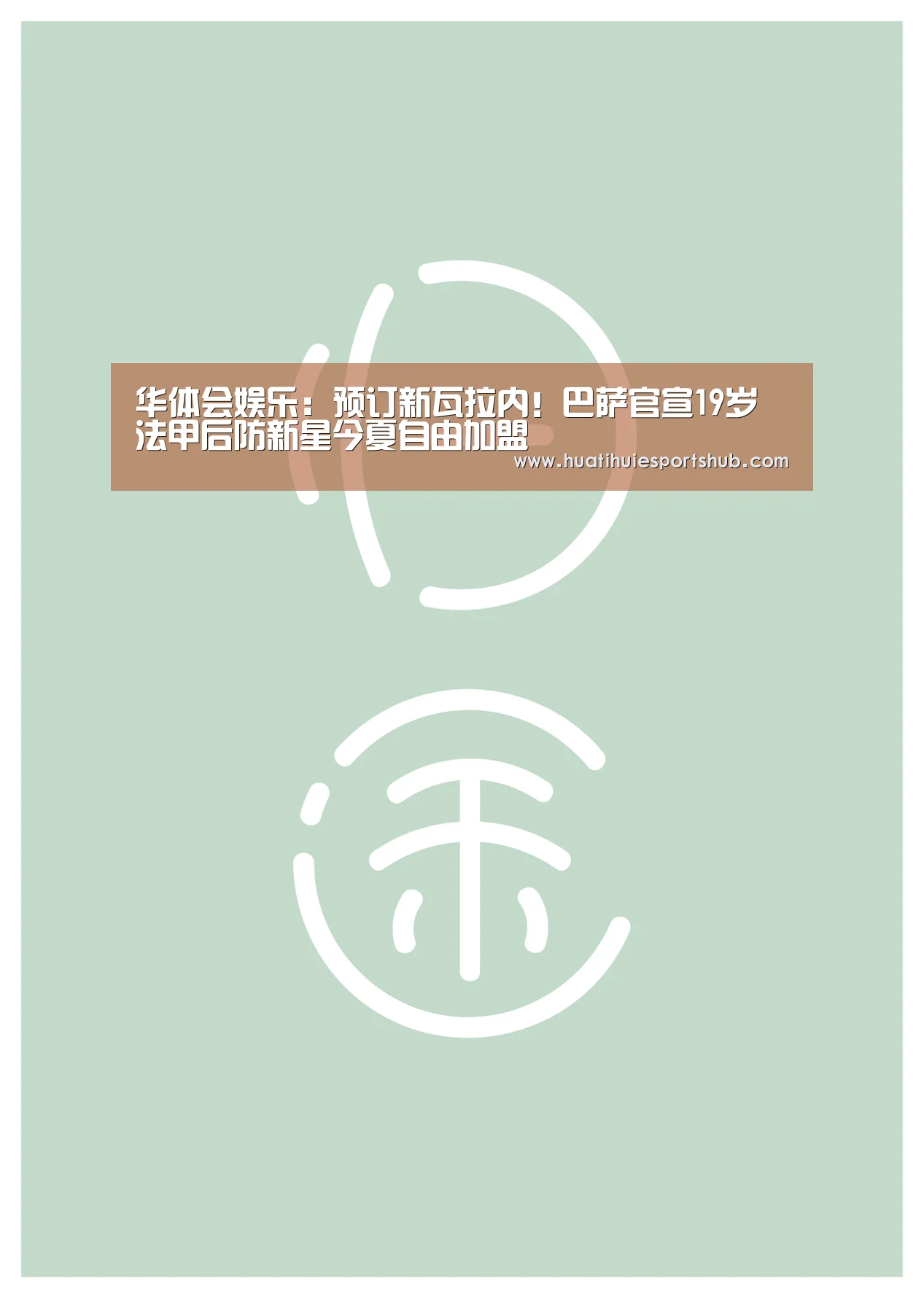 华体会娱乐:预订新瓦拉内!巴萨官宣19岁法甲后防新星今夏自由加盟(图1) 华体会APP