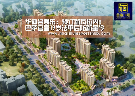 华体会娱乐:预订新瓦拉内!巴萨官宣19岁法甲后防新星今夏自由加盟(图2) 华体会娱乐