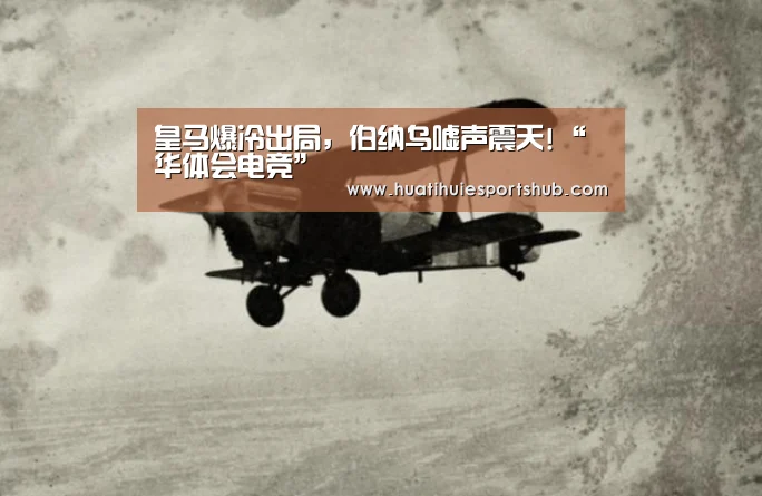 皇马爆冷出局,伯纳乌嘘声震天!“华体会电竞”(图1) 华体会娱乐