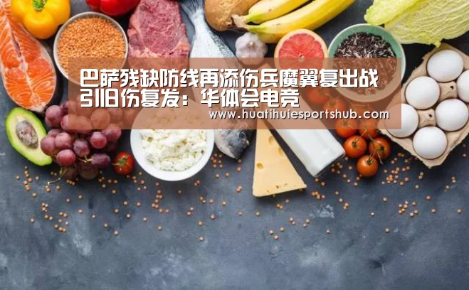巴萨残缺防线再添伤兵魔翼复出战引旧伤复发:华体会电竞(图2) 华体会APP