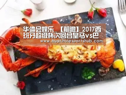 华体会娱乐_【前瞻】2017西班牙超级杯次回合皇马vs巴萨分析及首发预测(图1) 华体会下载