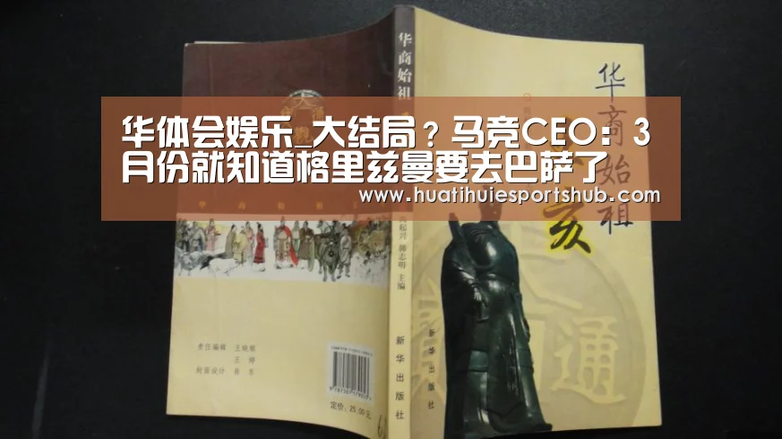 华体会娱乐_大结局?马竞CEO:3月份就知道格里兹曼要去巴萨了(图2) 华体会APP