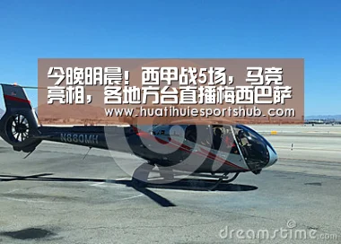 今晚明晨!西甲战5场,马竞亮相,各地方台直播梅西巴萨冲3连胜“华体会下载”(图2) 华体会APP