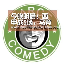 今晚明晨!西甲战5场,马竞亮相,各地方台直播梅西巴萨冲3连胜“华体会下载”(图1) 华体会娱乐